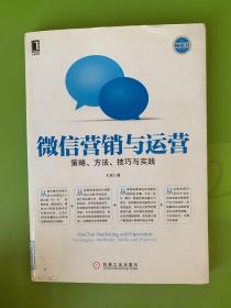 微信营销与运营：策略、方法、技巧与实践