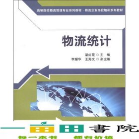 物流統(tǒng)計梁紅霞清華大學出版社9787302328513