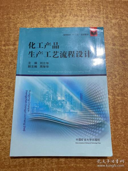 化工产品生产工艺流程设计/高等教育“十三五”规划教材