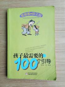 怎样做好父母丛书-孩子最需要的100个引导