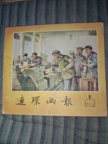 连环画报1954年8