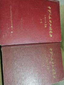 中华人民共和国药典（二部）（一部）合售