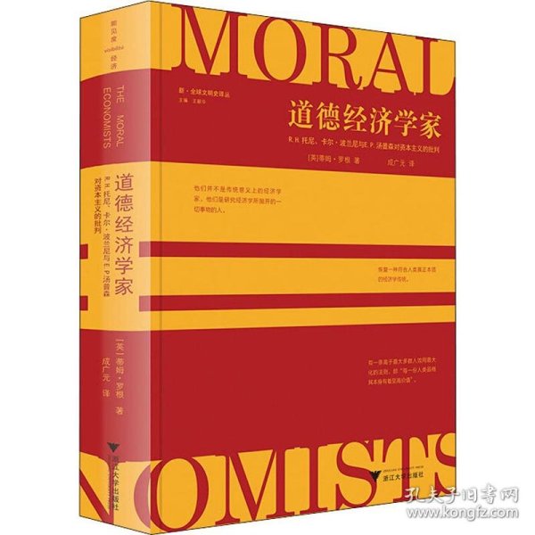 道德经济学家：R.H.托尼、卡尔·波兰尼与E.P.汤普森对资本主义的批判