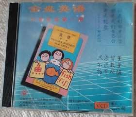 九年义务教育1994年小学金盘英语VCD/五六年级全