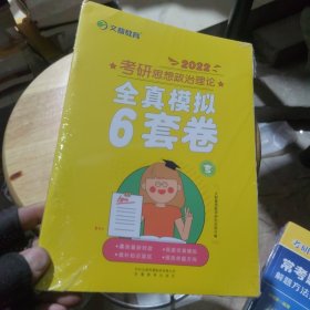 2022 全新正版 文都教育考研思想政治理论全真模拟6套卷