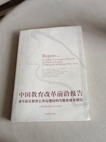 中国教育改革前沿报告：浦东新区教育公共治理结构与服务体系研究