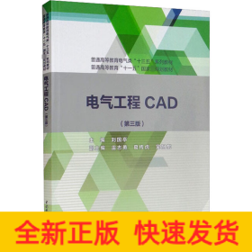 電氣工程CAD(第3版)