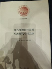 红色经典影片赏析与近现代中国发展