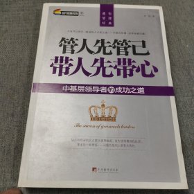 管人先管己 带人先带心：中基层领导者的成功之道