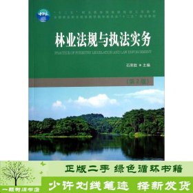 林业法规与执法实务（第2版）/全国林业职业教育教学指导委员会“十二五”规划教材