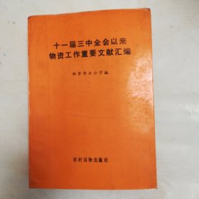 十一届三中全会以来物资工作重要文献汇编