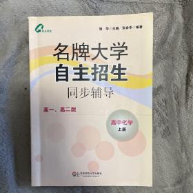 名牌大学自主招生同步辅导：高中化学（上）（高1高2版）