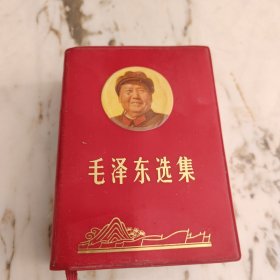 毛泽东选集 一卷本