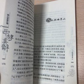 西游真解：仙人养成计划