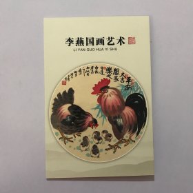 李燕国画艺术 邮票