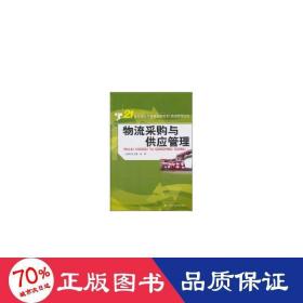 孔夫子旧书网--物流采购与供应管理/史忠健/21世纪高职高专规划教材.物流管理系列 大中专高职经管 史忠健，杨明　主编