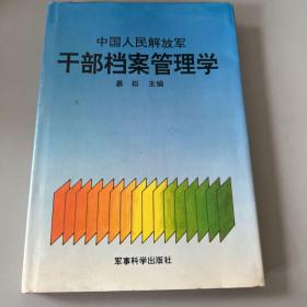 干部档案管理学