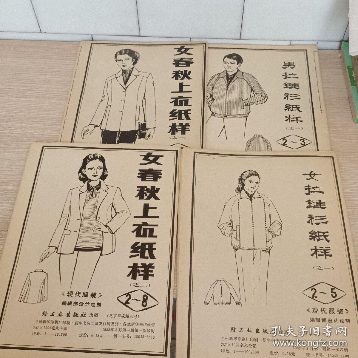 现代服装编辑部设计绘制: 男女拉链衫纸样 女春秋上衣纸样1.2 四本图纸