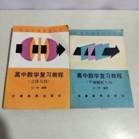 高中数学复习教程：平面解析几何、立体几何（2本合售）