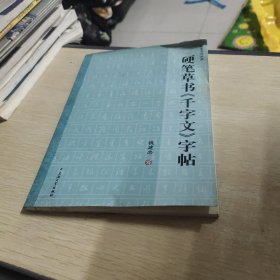 硬笔书法丛帖：硬笔草书《千字文》字帖