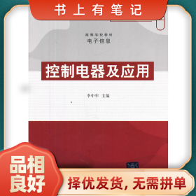 舊書有筆記控制電器及應(yīng)用9787302125419李中年清華大學(xué)出版社