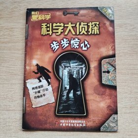 我们爱科学：科学大侦探丛书8《步步惊心》（E10292）