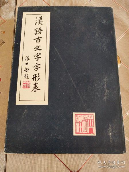 汉语古文字字形表