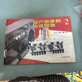 國(guó)產(chǎn)收錄機(jī)電路圖集 2