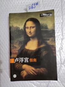 卢浮宫指南