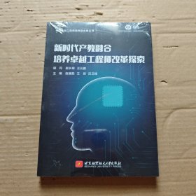 新时代产教融合培养卓越工程师改革探索