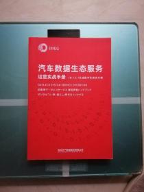 汽车数据生态服务运营实战手册