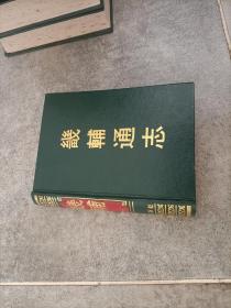 1991年《畿辅通志》精装全8册，32开本，印量120套，上海古籍出版社一版一印私藏无写划印章水迹但有陈年黄斑如图所示。