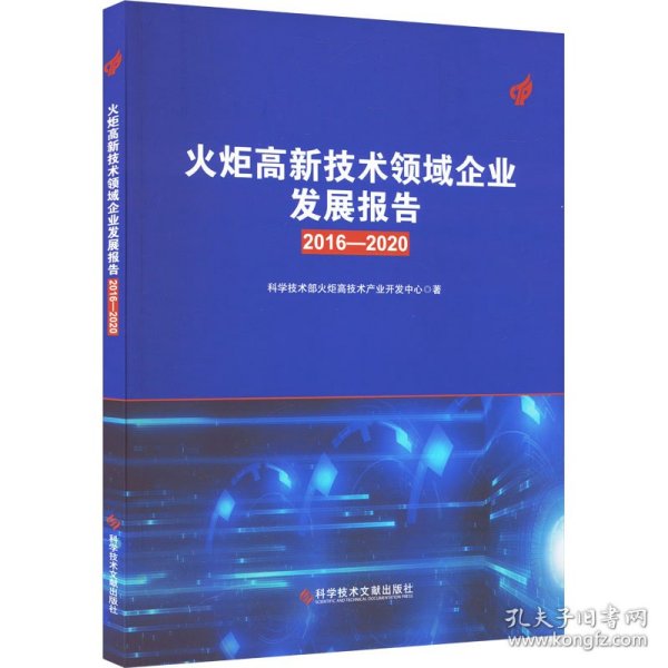 火炬高新技术领域企业发展报告 2016-2020