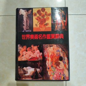 世界美术名作鉴赏辞典（精装彩图本）