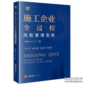 施工企业全过程风险管理实务，定价88元，法律出版社，2022年11月第一版