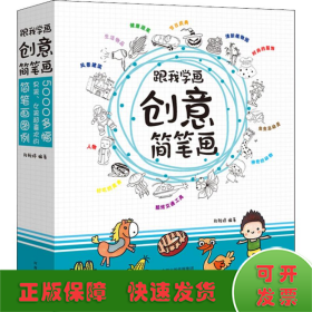 跟我学画创意简笔画