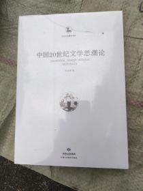 中国20世界文学思潮论