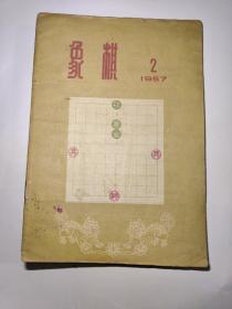 象棋1957年第2期