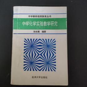 中学化学实验教学研究 【中学教师继续教育丛书】