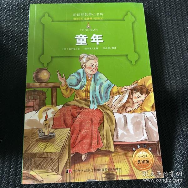 童年 （新课标名著小书坊 彩绘注音版新版）
