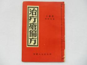 二手中医书老医书 1952年版治疗疮偏方