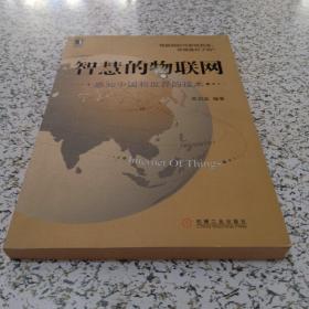 智慧的物联网：感知中国和世界的技术