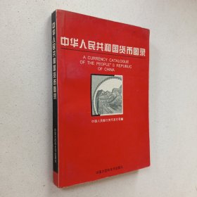 中华人民共和国货币图录，