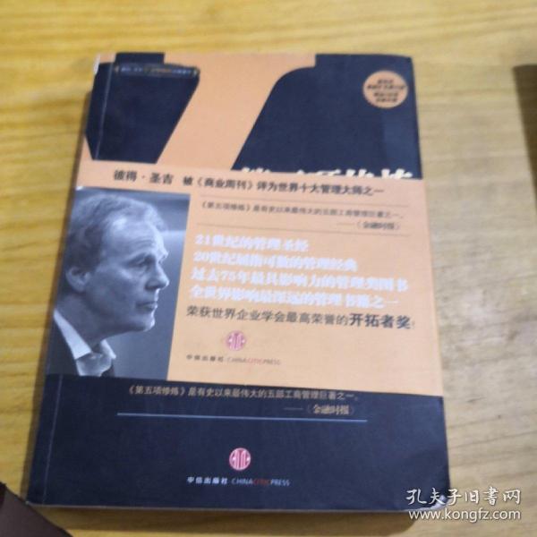 第五项修炼：学习型组织的艺术与实践