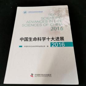 中国生命科学十大进展2016