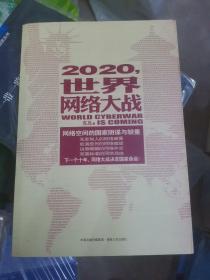 2020，世界网络大战：网络空间的国家阴谋与较量（211107小16开A）