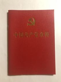 中国共产党章程  2017年党的十九大通过 64开本