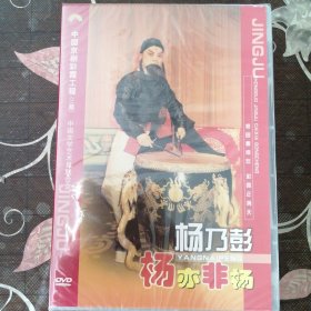 京剧DVD-京剧晚霞彩霞工程 杨乃彭（1盒2张DVD）