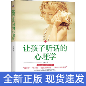 让孩子听话的心理学