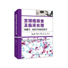 宫颈癌筛查及临床处理：细胞学、组织学和阴道镜学